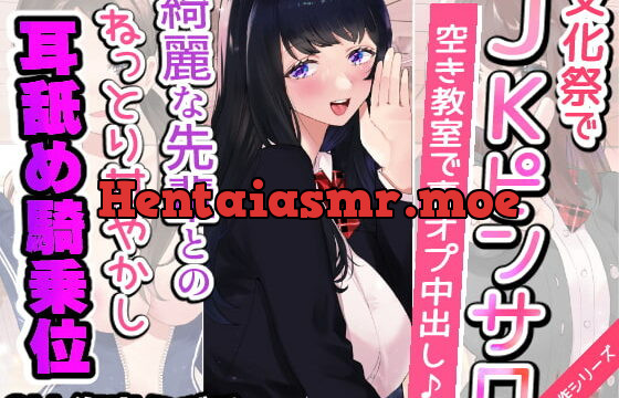 [RJ405683] ▶︎期間限定110円◀︎【文化祭でJKピンサロ♪】空き教室で裏オプ中出し♪『綺麗な先輩とのねっとり甘やかし耳舐め騎乗位エッチ編』【バイノーラル録音シンクロ効果音】