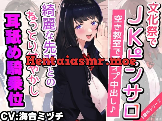 [RJ405683] - [RJ405683] ▶︎期間限定110円◀︎【文化祭でJKピンサロ♪】空き教室で裏オプ中出し♪『綺麗な先輩とのねっとり甘やかし耳舐め騎乗位エッチ編』【バイノーラル録音シンクロ効果音】