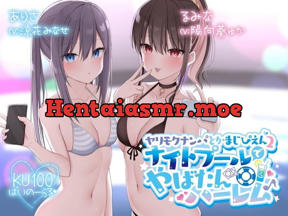 [RJ405712] - [RJ405712] 【KU100】ヤリモクナンパとかまじぴえん2 ～ナイトプールでやばたんハーレム♪～