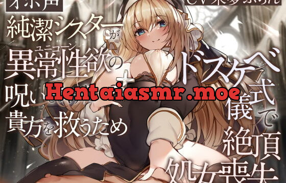 [RJ405831] 【オホ声】純潔シスターが異常性欲の呪いをうけた貴方を救うためドスケベ儀式で絶頂処女喪失