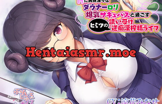 [RJ405910] Hに興味津々なダウナーロリ爆乳サキュバスと過ごすヒミツの誘い受け逆痴漢搾精ライフ