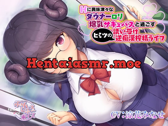 [RJ405910] - [RJ405910] Hに興味津々なダウナーロリ爆乳サキュバスと過ごすヒミツの誘い受け逆痴漢搾精ライフ