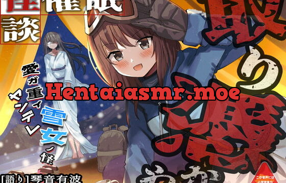 [RJ405962] [怪談催眠 取り憑かれ]愛が重いヤンデレ雪女の怪