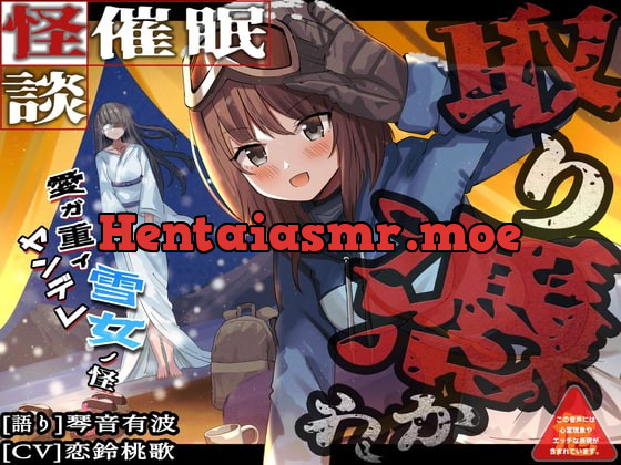 [RJ405962] - [RJ405962] [怪談催眠 取り憑かれ]愛が重いヤンデレ雪女の怪