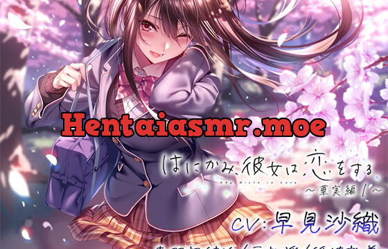 [RJ406073] はにかみ、彼女は恋をする～華実編～