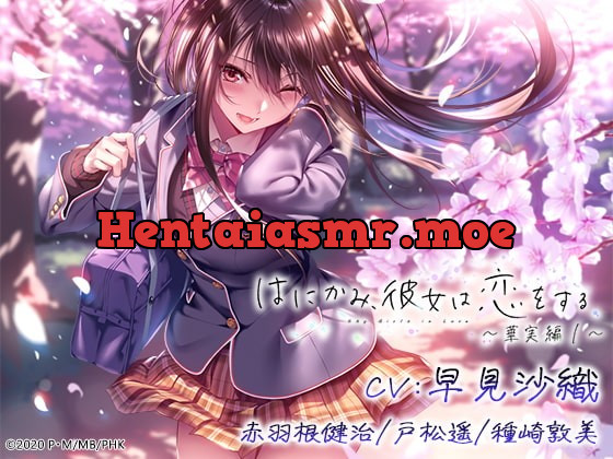 [RJ406073] - [RJ406073] はにかみ、彼女は恋をする～華実編～