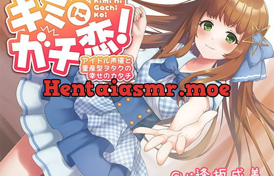 [RJ406205] キミにガチ恋!アイドル声優と量産型ヲタクの幸せのカタチ【KU100】