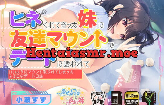 [RJ406554] ヒネくれて育った妹に友達マウントでデートに誘われていいようにマウント取られてしまったある日のデート日誌