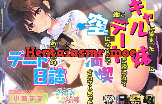 [RJ406579] ギャルに染まった妹に雑にデートに誘われて空になるまで満喫されてしまったある日のデート日誌