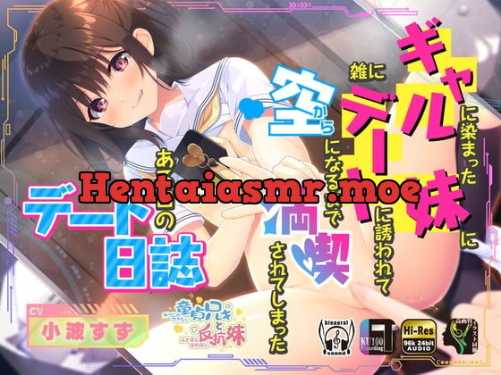 [RJ406579] - [RJ406579] ギャルに染まった妹に雑にデートに誘われて空になるまで満喫されてしまったある日のデート日誌