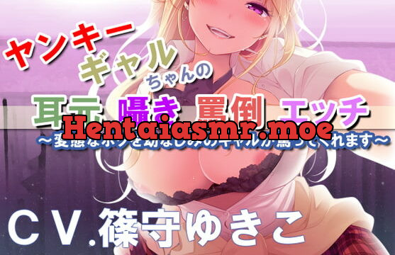 [RJ406622] 【バイノーラル】ヤンキーギャルちゃんの耳元囁き罵倒エッチ ~変態なボクを幼なじみのギャルが罵ってくれます～