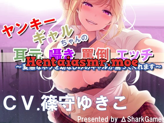 [RJ406622] - [RJ406622] 【バイノーラル】ヤンキーギャルちゃんの耳元囁き罵倒エッチ ~変態なボクを幼なじみのギャルが罵ってくれます～