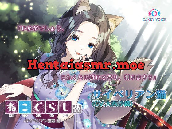 [RJ406630] - [RJ406630] 【耳かき・吐息】新・ねこぐらし。〜サイベリアン猫娘 編〜【CV : 大西沙織】