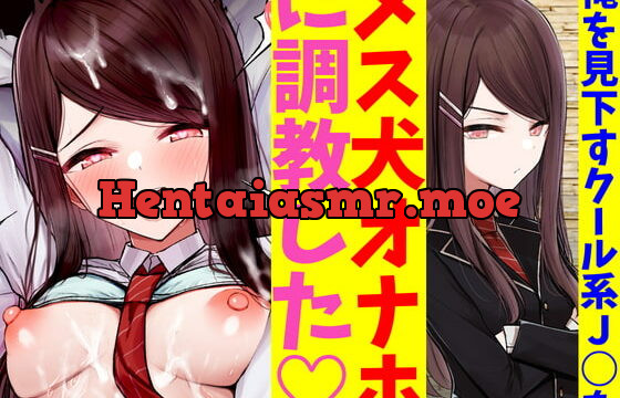 [RJ406917] 俺のことを毛嫌いして冷たくあしらうクール系J○を催眠アプリでオホイキメス犬オナホに調教した