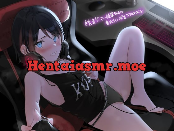 [RJ407124] - [RJ407124] 生意気ゲーマー後輩ちゃんに童貞ち〇ぽをからかわれる!【フォーリーサウンド】