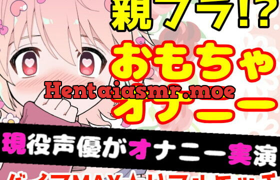 [RJ407131] 【❄オナニー実演❄】開始早々オモチャで超敏感⁉️時間をかけてたっぷり焦らし1人エッチ✨親が傍に居るのに我慢できずに親フラ絶頂⁉️ノンフィクションガチ★オナニー❄