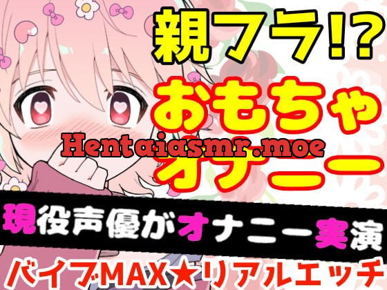 [RJ407131] - [RJ407131] 【❄オナニー実演❄】開始早々オモチャで超敏感⁉️時間をかけてたっぷり焦らし1人エッチ✨親が傍に居るのに我慢できずに親フラ絶頂⁉️ノンフィクションガチ★オナニー❄