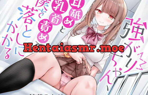 [RJ407135] 強がりちゃん、耳舐めと乳首責めで僕を落としにかかる