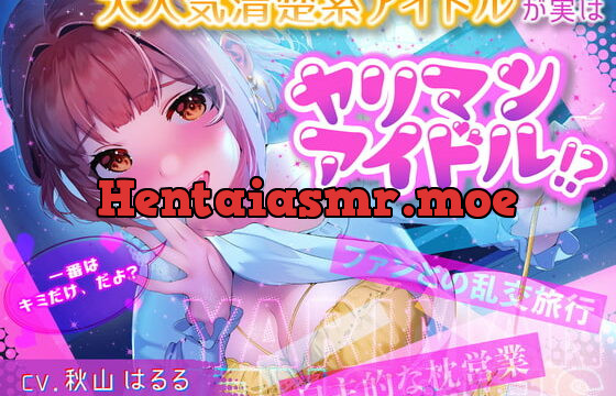 [RJ407775] 大人気清楚系アイドルが実はヤリマンアイドル!?～自主的枕営業&ファンとの乱交旅行～