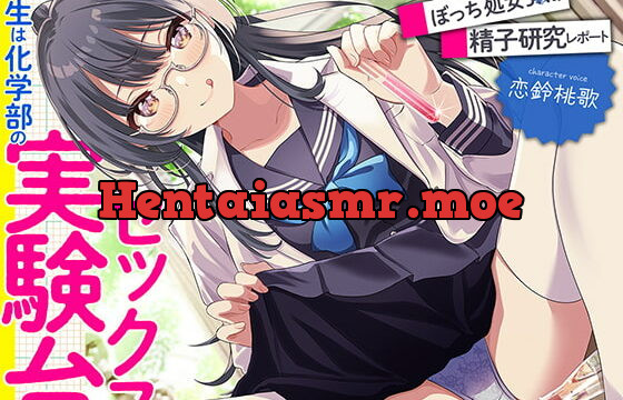 [RJ408652] 先生は科学部のセックス実験台 ぼっち処女J〇の精子研究レポート【KU100】(再生時間:2時間10分26秒)