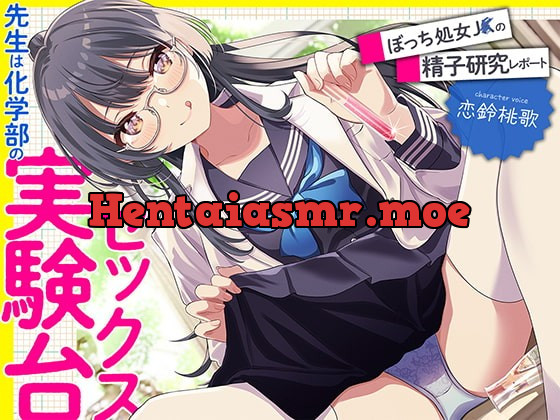 [RJ408652] - [RJ408652] 先生は科学部のセックス実験台 ぼっち処女J〇の精子研究レポート【KU100】(再生時間:2時間10分26秒)