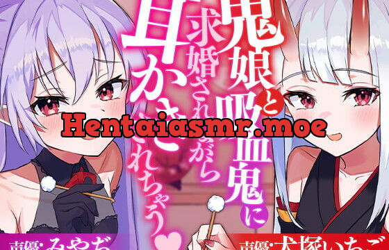 [RJ408689] 鬼娘と吸血鬼に求婚されながら耳かきされちゃう