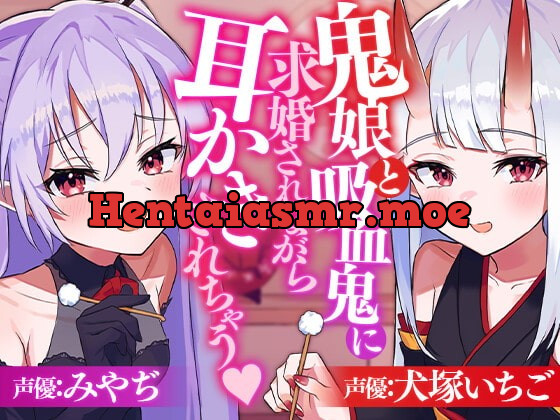 [RJ408689] - [RJ408689] 鬼娘と吸血鬼に求婚されながら耳かきされちゃう