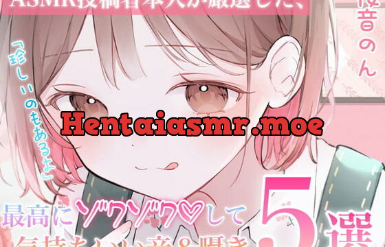 [RJ409559] 【指かき/ストローふ～ふ～/密着こちょこちょ囁き/匂い嗅ぎ/砂パック】ASMR投稿者本人が厳選した、最高にゾクゾクして気持ち良い音&囁き5選