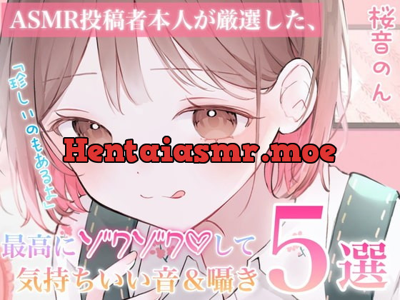 [RJ409559] - [RJ409559] 【指かき/ストローふ～ふ～/密着こちょこちょ囁き/匂い嗅ぎ/砂パック】ASMR投稿者本人が厳選した、最高にゾクゾクして気持ち良い音&囁き5選