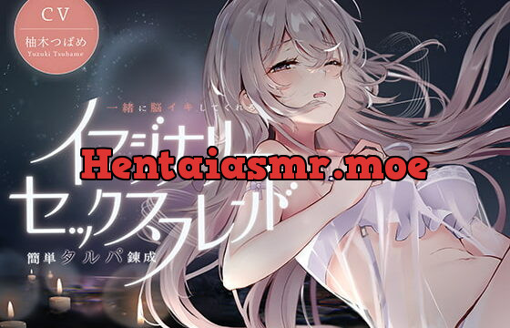 [RJ409857] イマジナリーセックスフレンド ～一緒に脳イキしてくれる簡単タルパ錬成～