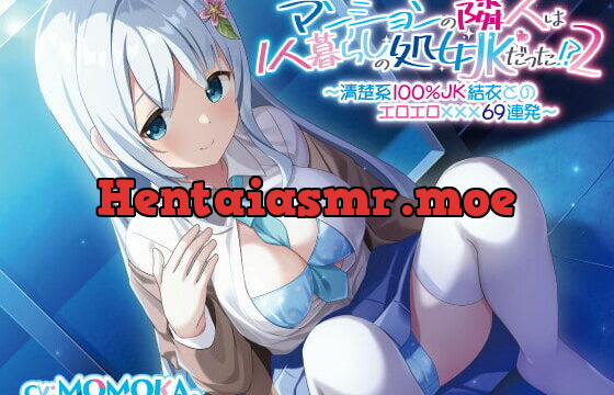 [RJ409942] マンションの隣人は1人暮らしの処女JKだった!?(2)〜清楚系100%JK結衣とのエロエロ✕✕✕69連発〜