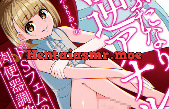 [RJ410414] ふたなり逆アナルでメス堕ち♪-ドSフェムの肉便器調教-【KU100】