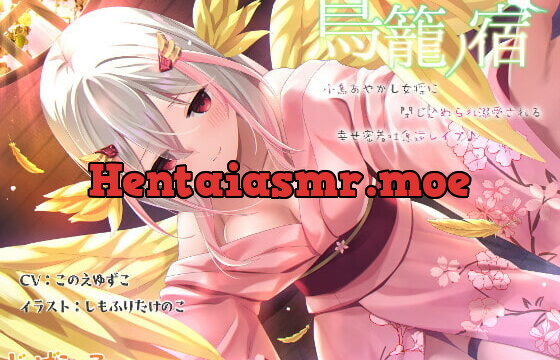 [RJ410941] 鳥籠ノ宿-小鳥あやかし女将に閉じ込められ溺愛される幸せ密着吐息逆レイプ♪-