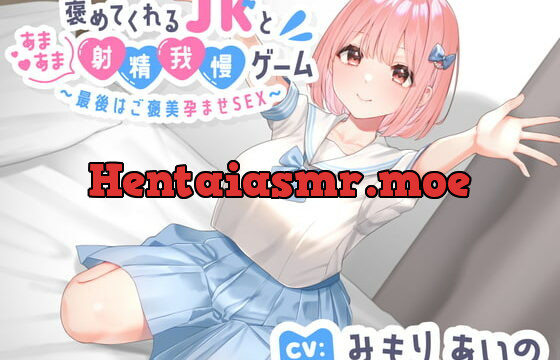 [RJ411182] 褒めてくれる年下いとこJKとあまあま射精我慢ゲーム〜最後はご褒美孕ませSEX〜