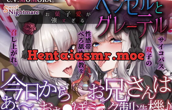[RJ411195] 【28日間限定★本編シナリオ同梱】お菓子愛が強すぎるヘンゼルとグレーテル～今日からお兄さんはあま～いおち●ぽミルク製造機♪～【KU100深淵耳舐め】