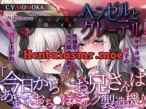 [RJ411195] - [RJ411195] 【28日間限定★本編シナリオ同梱】お菓子愛が強すぎるヘンゼルとグレーテル～今日からお兄さんはあま～いおち●ぽミルク製造機♪～【KU100深淵耳舐め】