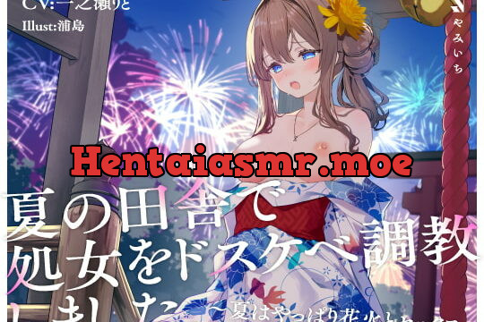 [RJ412099] 夏の田舎で処女をドスケベ調教しました。〜夏はやっぱり花火とセックス〜