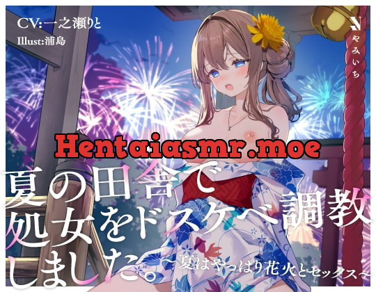 [RJ412099] - [RJ412099] 夏の田舎で処女をドスケベ調教しました。〜夏はやっぱり花火とセックス〜