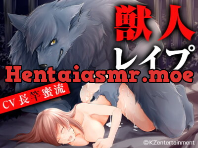 [RJ259538] - [RJ259538] 獣人レイプ(CV:長竿蜜流)