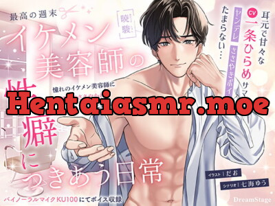 [RJ345734] - [RJ345734] 最高の週末 イケメン美容師の性癖につきあう日常