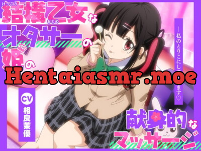 [RJ415769] - [RJ415769] 【アニメ化音声】結構乙女なオタサーの姫の献身的なマッサージ。――私のとりこにしてあげます【CV.相良茉優 】