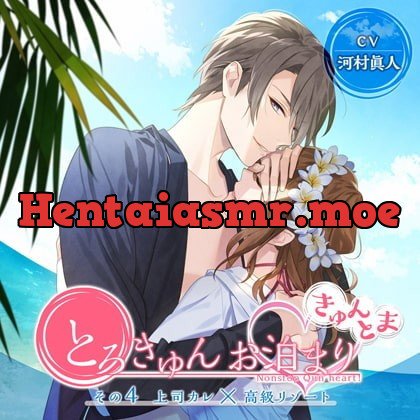 [BJ210815] - [BJ210815] とろきゅんお泊まり -きゅんとま- その4 上司カレ×高級リゾート