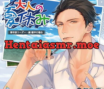 [BJ260523] 大人の夏休み 青年部リーダー・巌 徹平の場合 CV.舞岳育【がるまに限定SS・簡体中文台本付き】