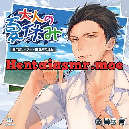 [BJ260523] - [BJ260523] 大人の夏休み 青年部リーダー・巌 徹平の場合 CV.舞岳育【がるまに限定SS・簡体中文台本付き】