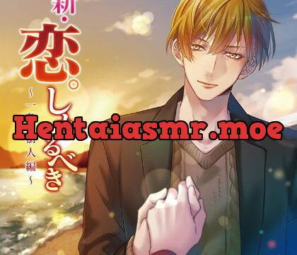 [BJ267263] 新・恋。しかるべき ～一色樹人編～