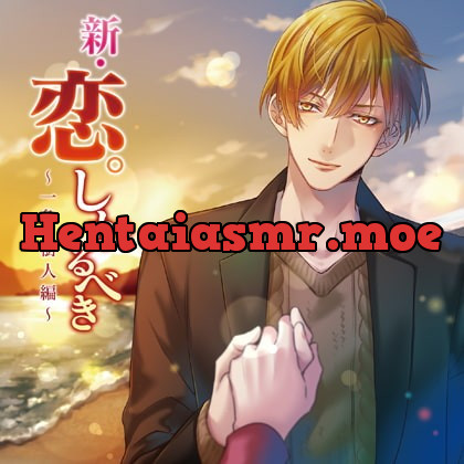 [BJ267263] - [BJ267263] 新・恋。しかるべき ～一色樹人編～