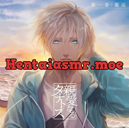 [BJ268058] - [BJ268058] 親愛なるタナトス 第一巻 邂逅