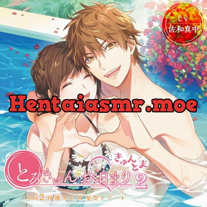 [BJ295261] - [BJ295261] 【がるまに限定トラック付】とろきゅんお泊まり-きゅんとま-第2シーズン その2同僚カレ×星空リゾート