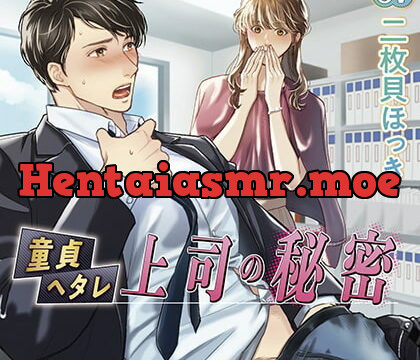 [BJ309603] 童貞ヘタレ上司の秘密【がるまに限定特典付き】