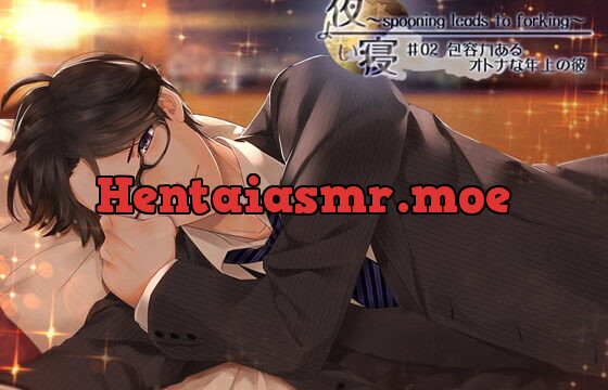 [RJ163802] 夜寝～spooning leads to forking～♯02 包容力あるオトナな年上の彼